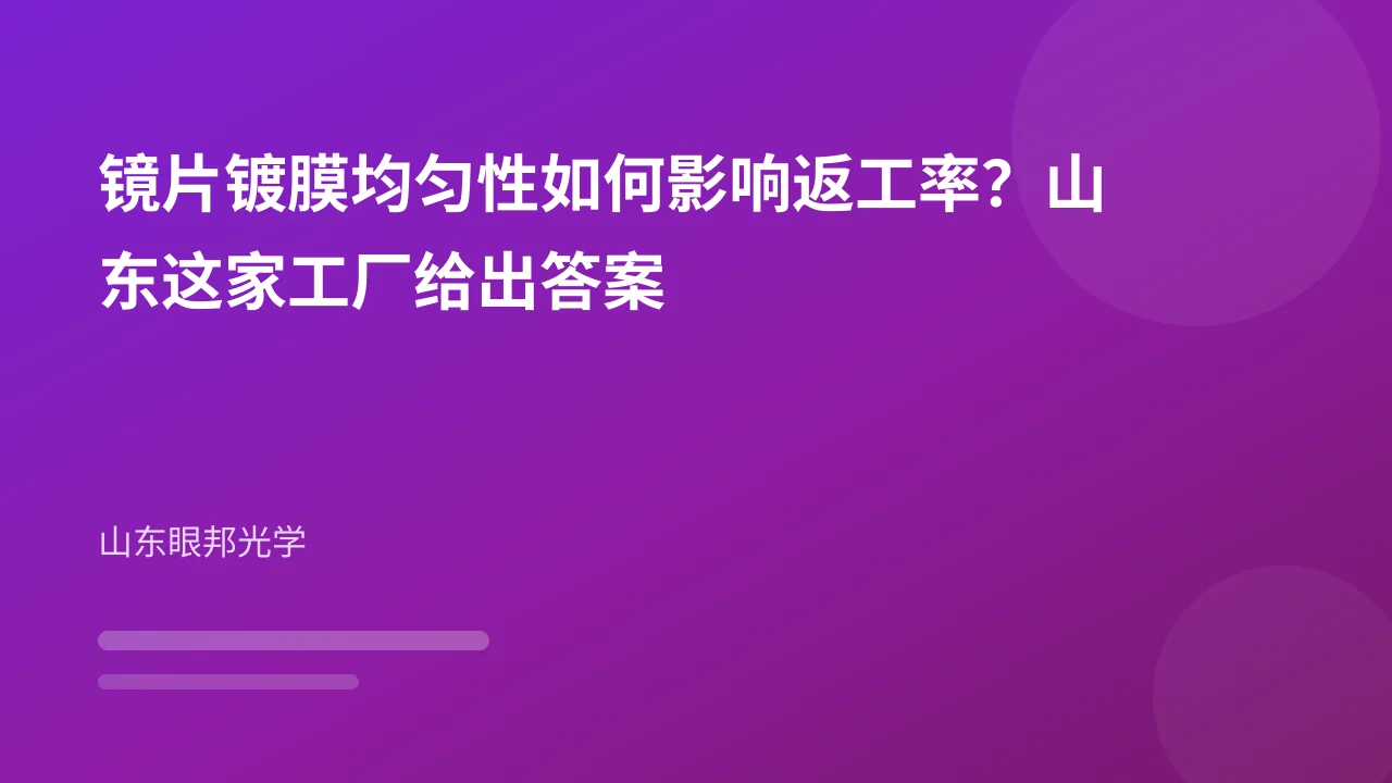 镜片镀膜均匀性如何影响返工率？山东这家工厂给出答案