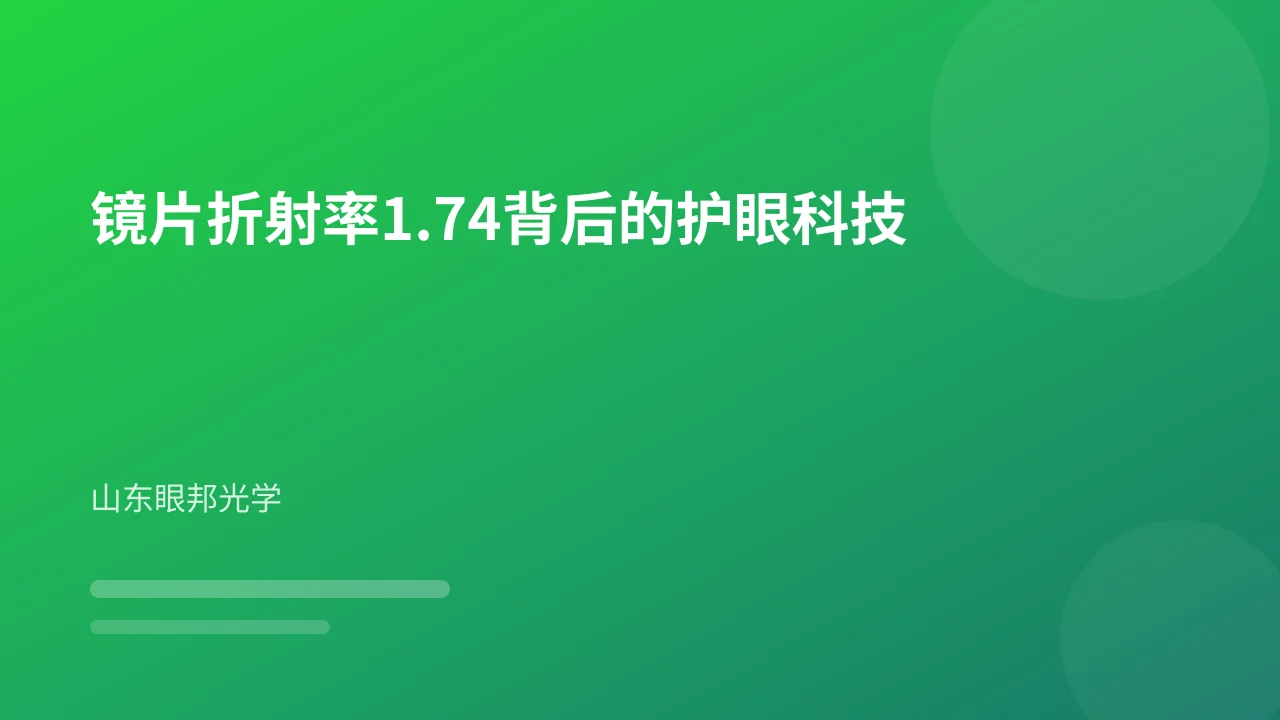 镜片折射率1.74背后的护眼科技